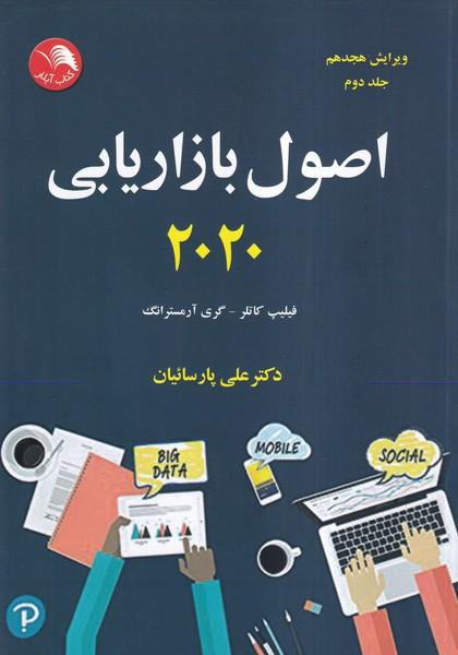 اصول بازاریابی 2020 جلد 2