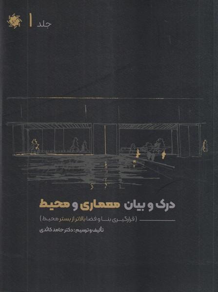 درک و بیان معماری و محیط جلد 1