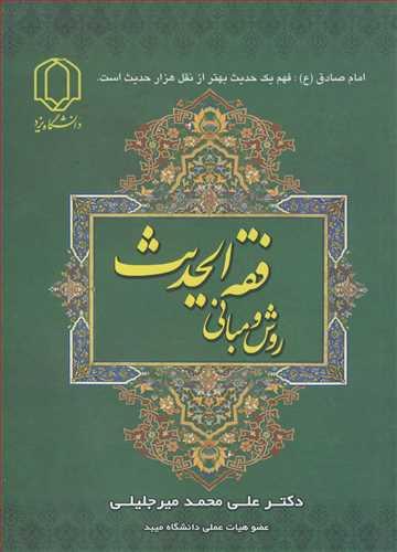 روش و مبانی فقه الحدیث