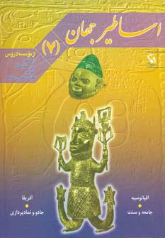 اساطیر جهان 7
