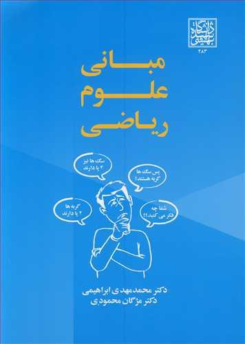 مبانی علوم ریاضی