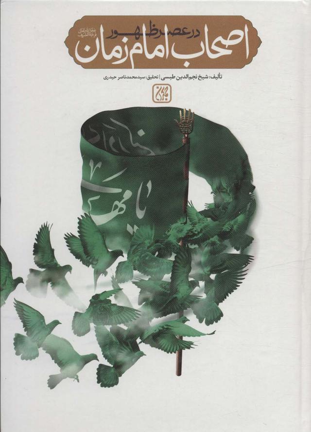 کتاب اصحاب امام زمان در عصر ظهور