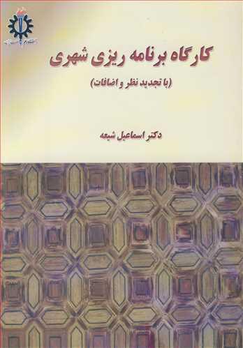 کارگاه برنامه ریزی شهری