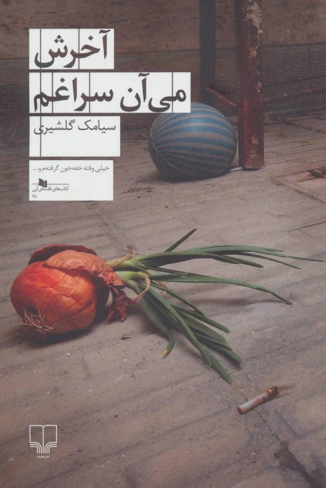 کتاب آخرش می آن سراغم