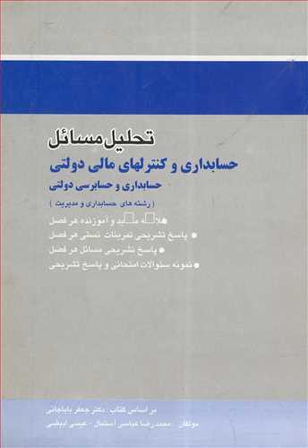 تحلیل مسایل حسابداری وکنترلهای مالی دولتی حسابداری وحسابرسی دولتی