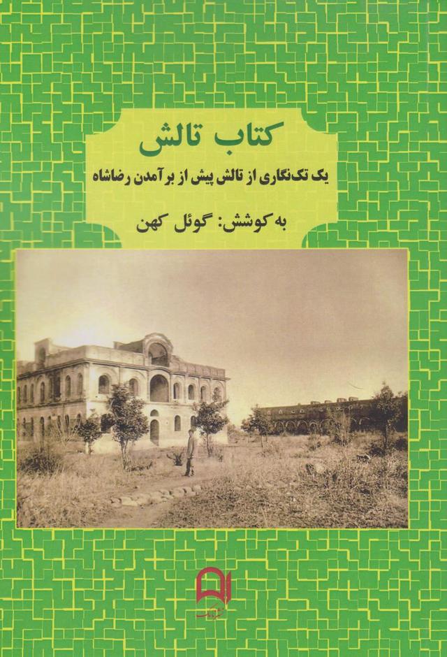 کتاب کتاب تالش