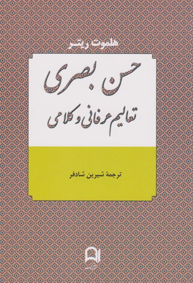 کتاب حسن بصری
