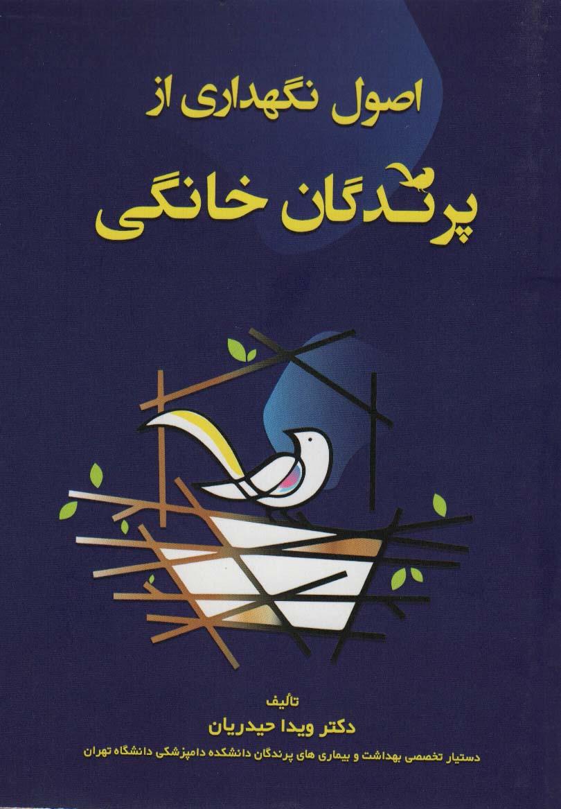 کتاب اصول نگهداری از پرندگان خانگی