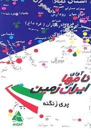 کتاب آوای نامها از ایران زمین