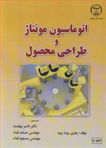 اتوماسیون مونتاژ و طراحی محصول