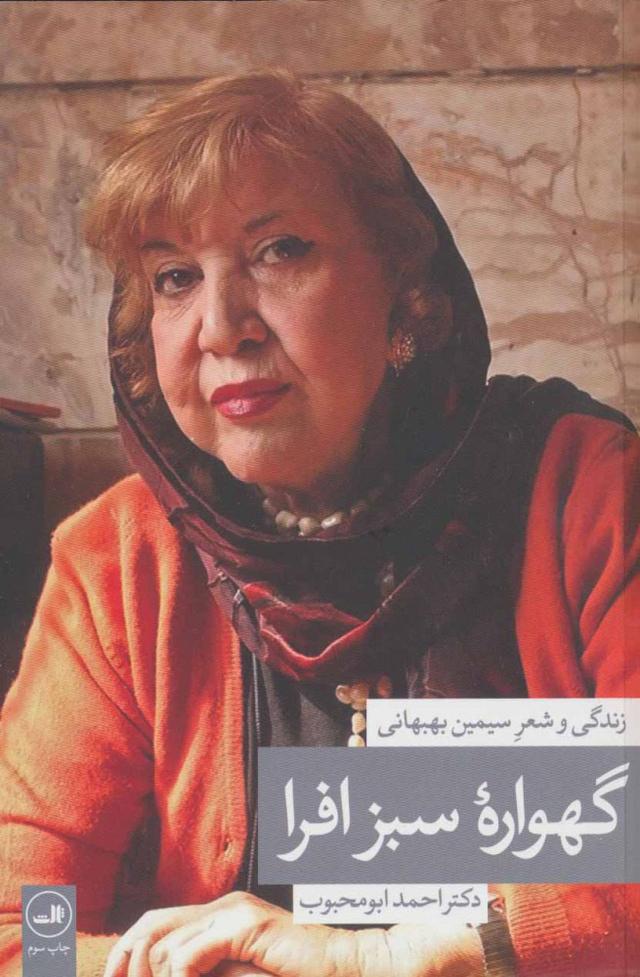 کتاب گهواره سبز افرا