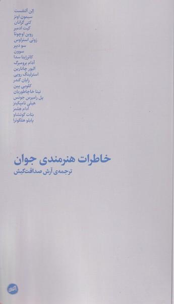 کتاب خاطرات هنرمندی جوان