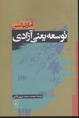 کتاب توسعه یعنی آزادی