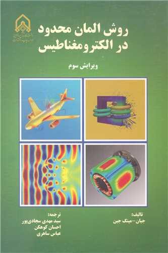 روش المان محدود در الکترومغناطیس