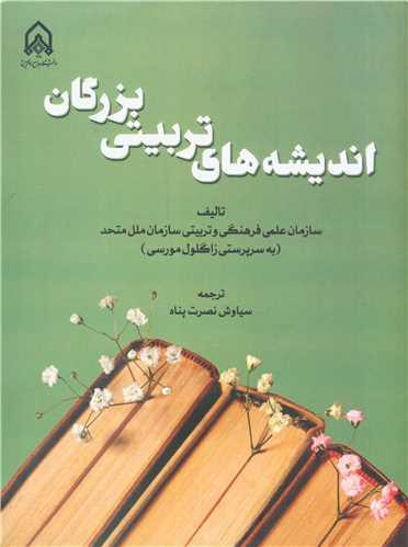 اندیشه های تربیتی بزرگان
