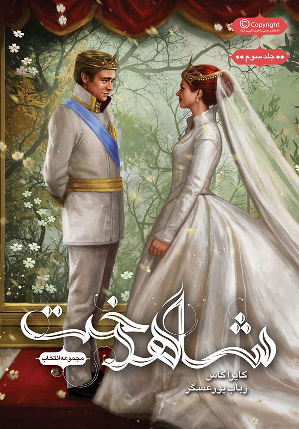 کتاب مجموعه ی انتخاب - شاهدخت