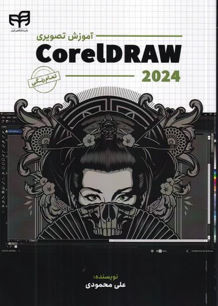 آموزش تصویری corel draw 2024