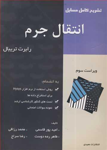 تشریح کامل مسایل انتقال جرم تریبال
