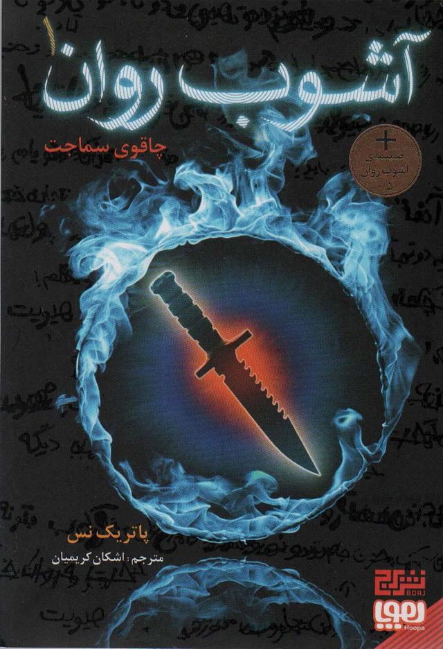 کتاب آشوب روان 1