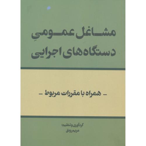 مشاغل عمومی دستگاه های اجرایی