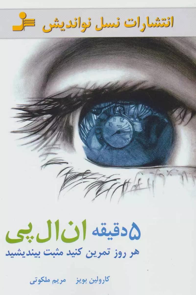 5 دقیقه ان ال پی هر روز تمرین کنید مثبت بیندیشید
