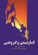 کار تیمی و گروهی