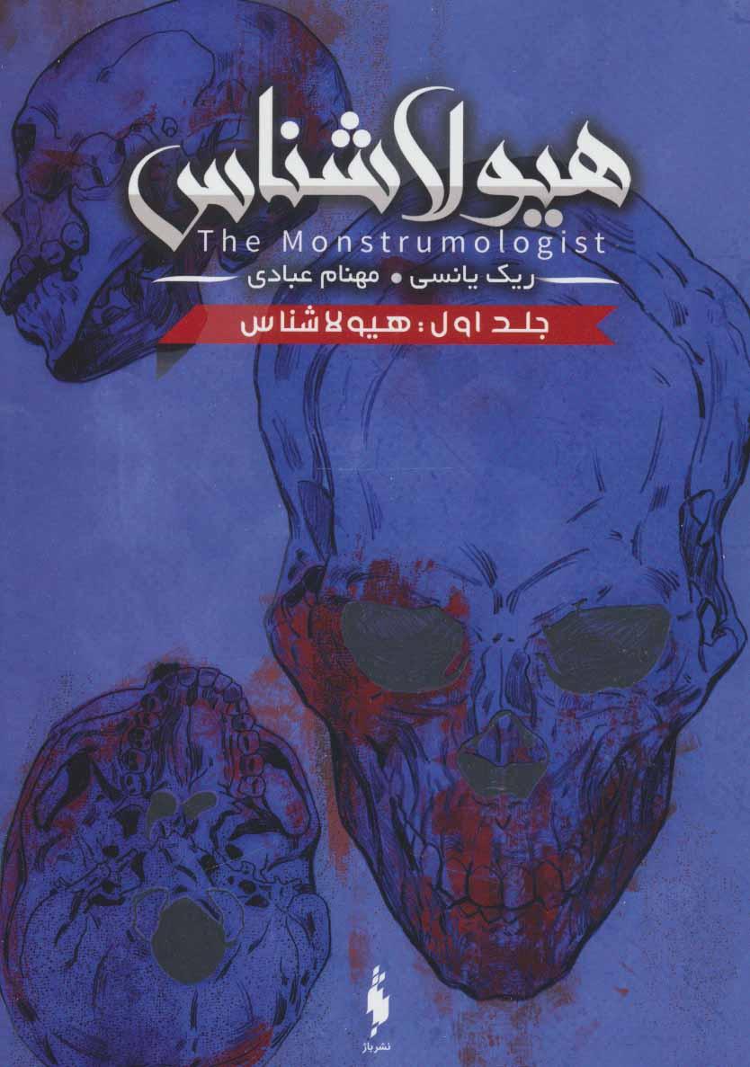 هیولا شناس ۱
