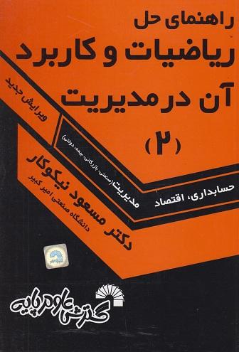 راهنمای حل ریاضیات وکاربردآن در مدیریت