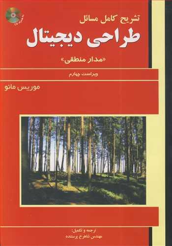 تشریح کامل مسایل طراحی دیجیتال