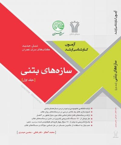 آزمون کارشناسی ارشد سازه های بتنی جلد1