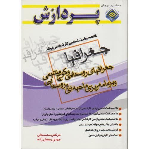 جغرافیای روستایی و کوچ نشینی