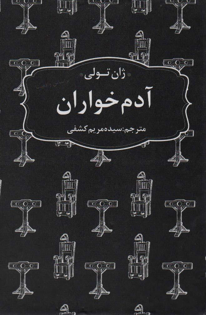 آدم خواران