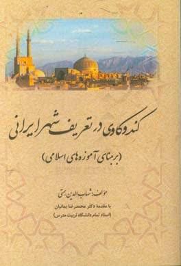 کندوکاوی در تعریف شهر ایرانی