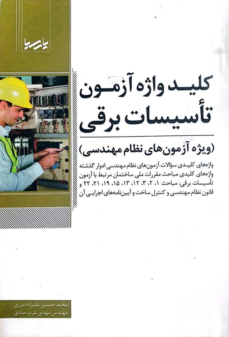 کلید واژه آزمون تاسیسات برقی