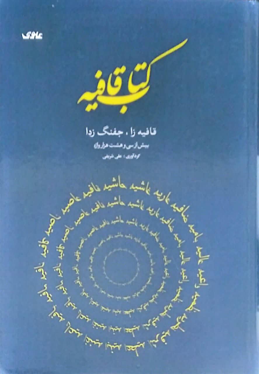 کتاب قافیه