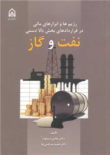 رژیم ها و ابزارهای مالی در قراردادهای بخش بالا دستی نفت و گاز