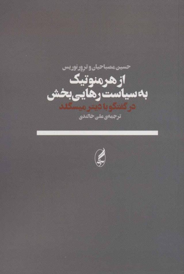 کتاب از هرمنوتیک به سیاست رهایی بخش