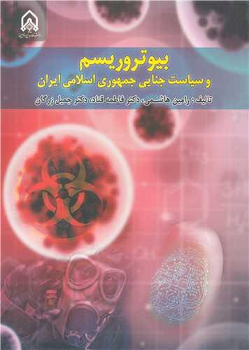 بیوتروریسم و سیاست جنایی جمهوری اسلامی ایران