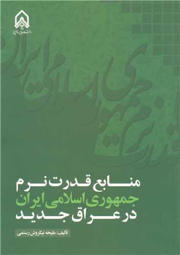 منابع قدرت نرم جمهوری اسلامی ایران در عراق جدید