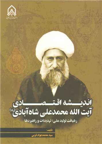 اندیشه اقتصادی آیت ا... محمدعلی شاه آبادی