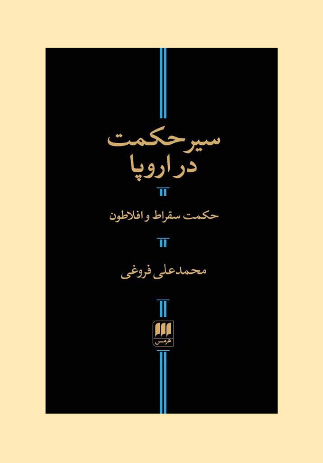 سیر حکمت در اروپا