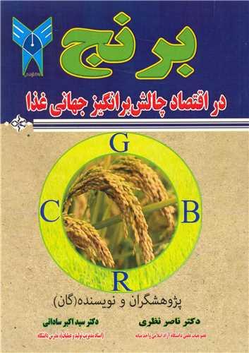 برنج در اقتصاد چالش برانگیز جهانی غذا