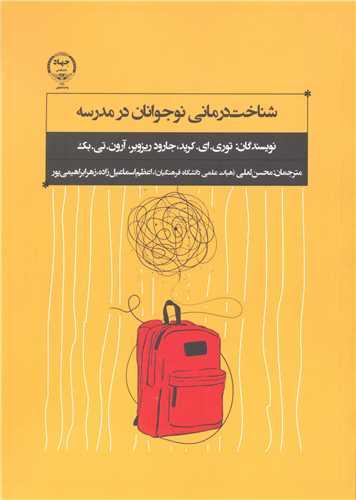 شناخت درمانی نوجوانان در مدرسه