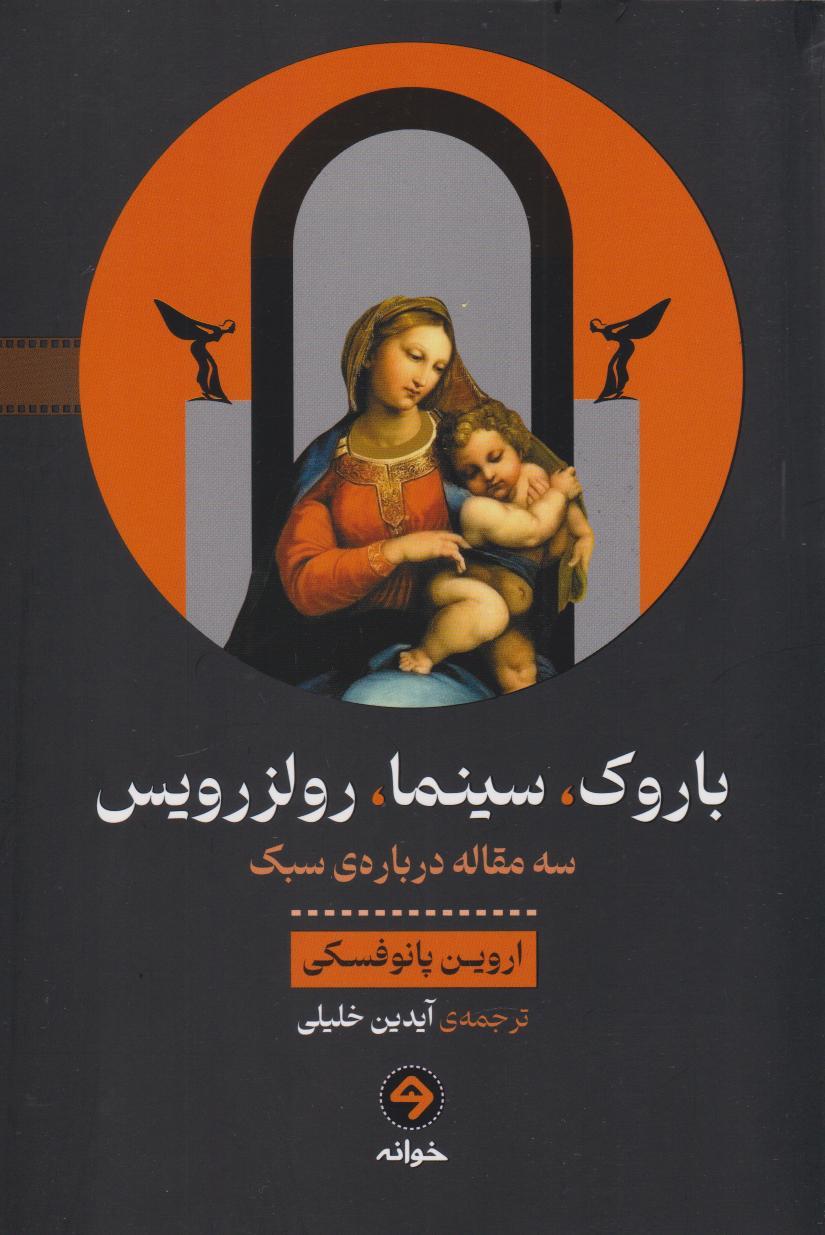 کتاب باروک، سینما، رولزرویس