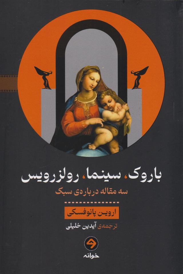 کتاب باروک، سینما، رولزرویس