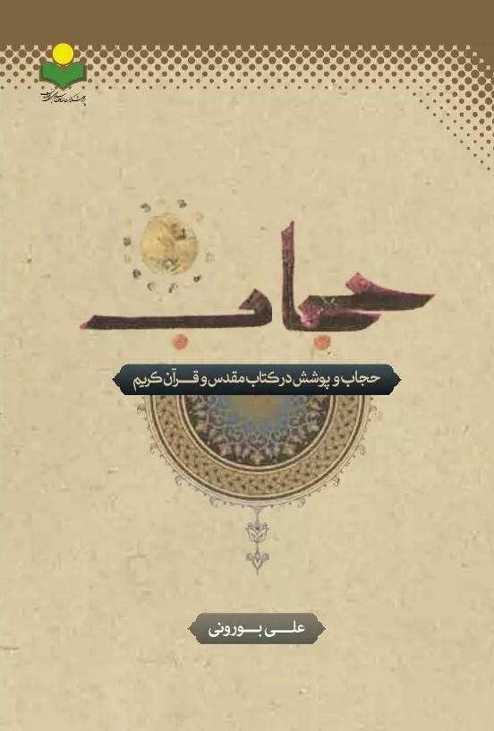 کتاب حجاب و پوشش در کتاب مقدس و قرآن کریم