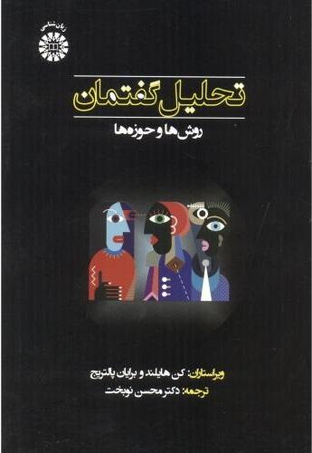کتاب تحلیل گفتمان روش ها و حوزه ها