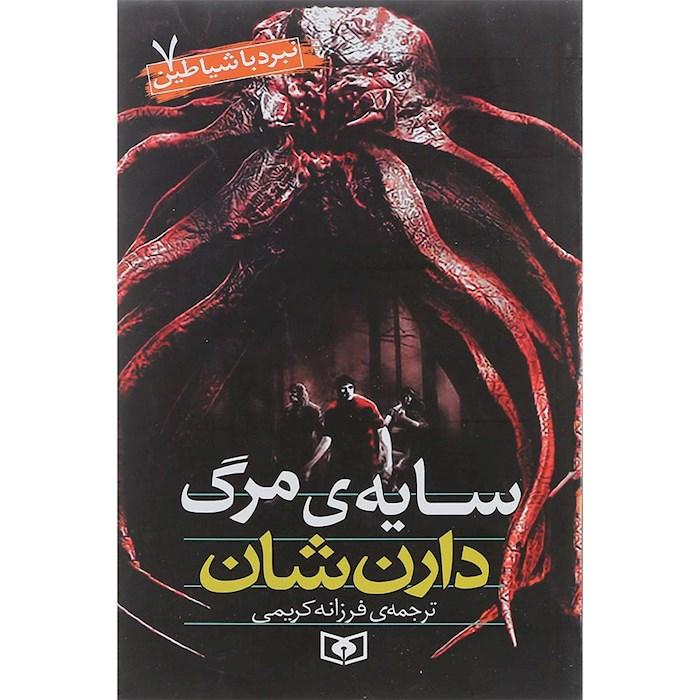 نبرد با شیاطین 7