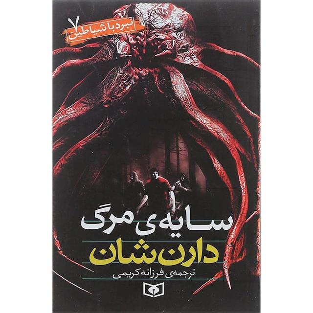 نبرد با شیاطین 7