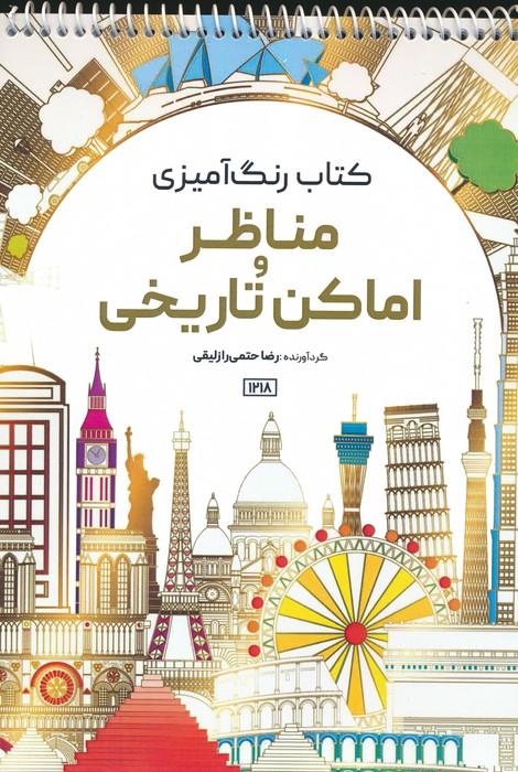 کتاب کتاب رنگ آمیزی مناظر و اماکن تاریخی